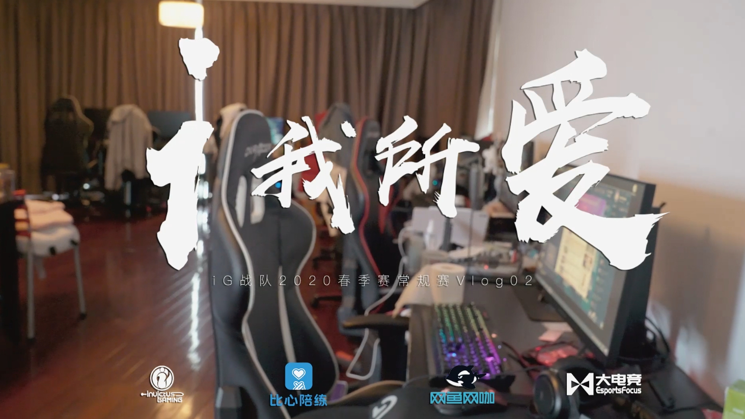 【iG.LOL】i我所爱-2020LPL春季赛常规赛Vlog02